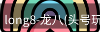 龙八头号玩家